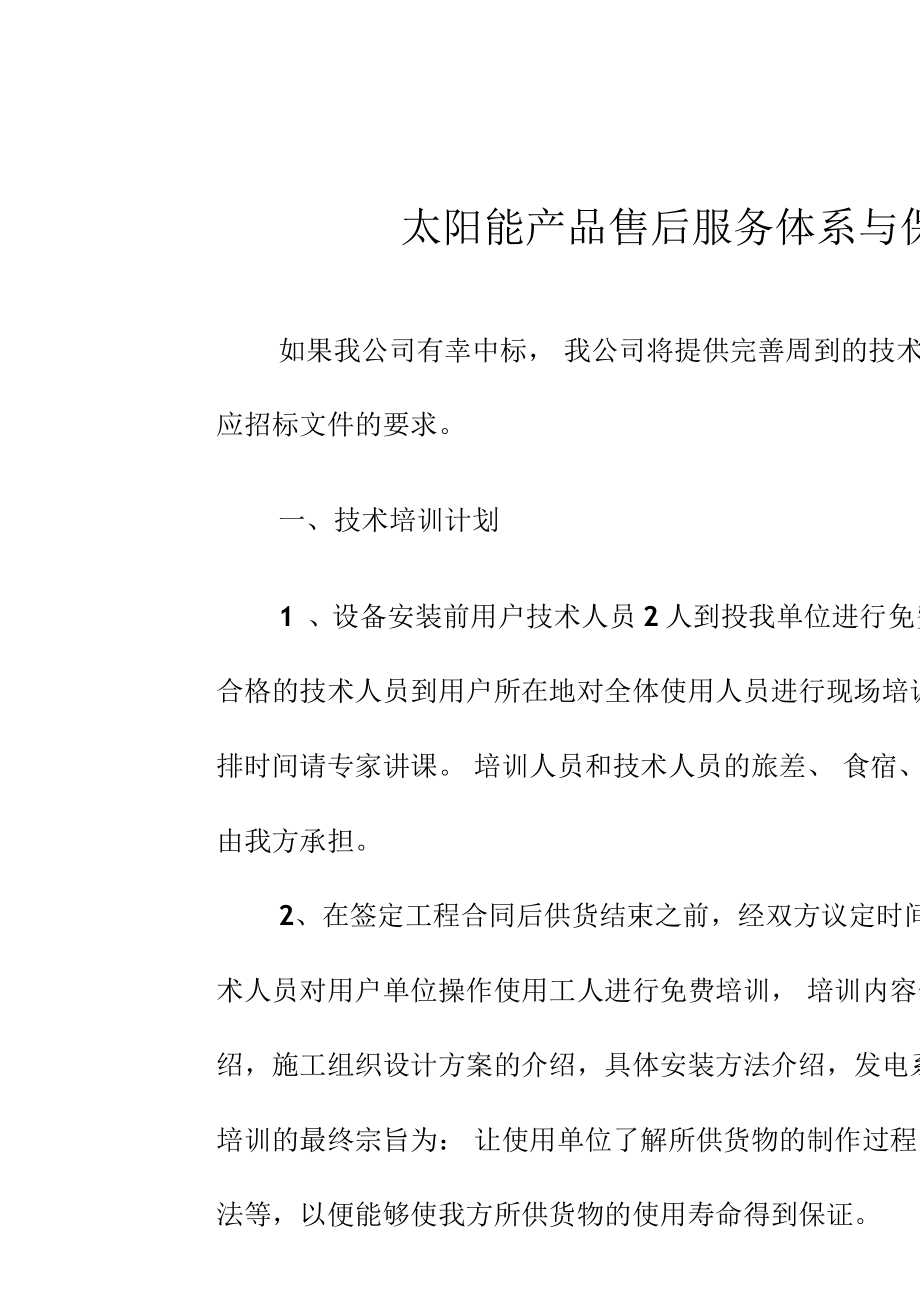 构筑阳光信赖 太阳能产品售后服务体系与技术开发保障措施