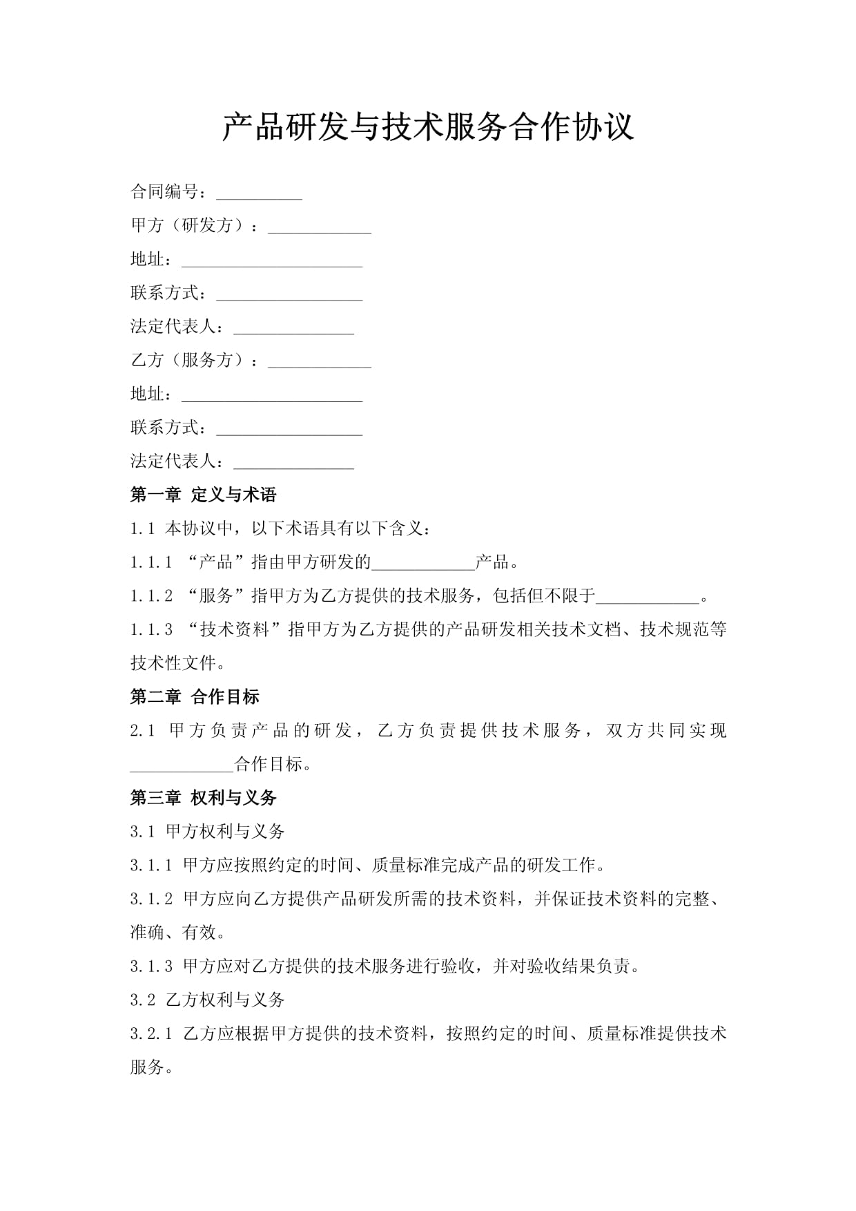 产品研发与技术服务合作协议（技术开发类）