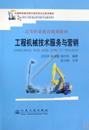 《工程机械技术服务与营销》教材详细介绍及技术开发