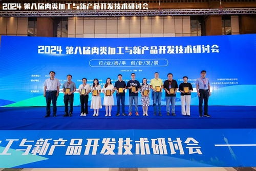2024第八届肉类加工与新产品开发技术研讨会成功举办，技术服务引领行业创新